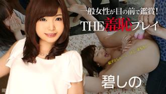 072216-214-一般女性が目の前で鑑賞！THE羞恥プレイ 碧しの