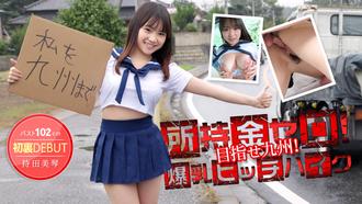 012514-530 無碼 所持金ゼロ！目指せ九州！１０２ｃｍ爆乳ヒッチハイク！ : 持田美琴   