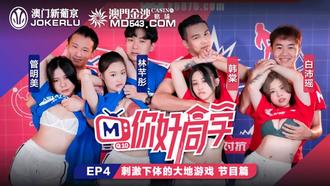  你好同学EP4.节目篇.管明美.韩棠.白沛瑶.林芊彤.刺激下体的大地游戏.麻豆传媒映画