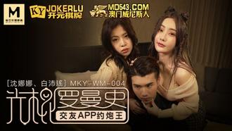  MKY-WM-004.沈娜娜.白沛瑶.光棍罗曼史.交友APP约炮王.麻豆传媒映画