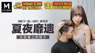  MKY-SL-001.舒可芯.夏夜靡遗.女友身上的蚊子.麻豆传媒映画