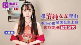  91茄子 糖糖 带清纯女友爬山不小心被金国公主上身忽然变成寂寞骚女