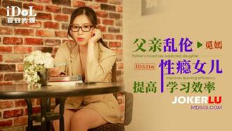  ID5316 觅嫣 父亲乱伦性瘾女儿提高学习效率 爱豆传媒