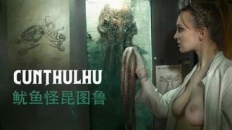 鱿鱼怪昆图鲁 脆弱美女被迫吞下巨大鸡巴和漆黑精液