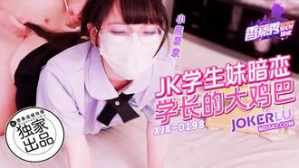  XJX-198【香蕉秀】小熊奈奈 JK学生妹，暗恋学长的大鸡巴 香蕉传媒