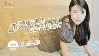  XKKY099 涵涵 用大鸡巴惩罚狗眼看人低的风骚外围女 星空无限传媒