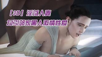  【3D】淫荡人妻勾引邻家黑人激情性爱 