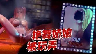  【3D】艳舞娇娘被玩弄 