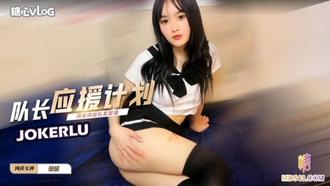  【薇薇】拉拉队长应援计划 用身体给队友加油