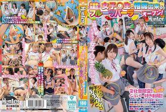 HUNTC-508超级新鲜来点新鲜采摘的女学生怎么样学校节日摊位上开设了一家水果店你可以和女学生一起用餐中城葵柏木白浜美羽七瀬渡来