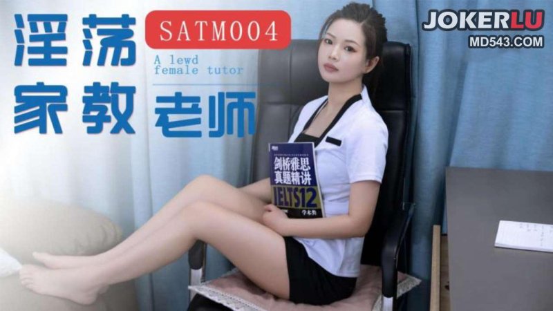  SATM004 我的极品淫荡家教女老湿 SA国际传媒