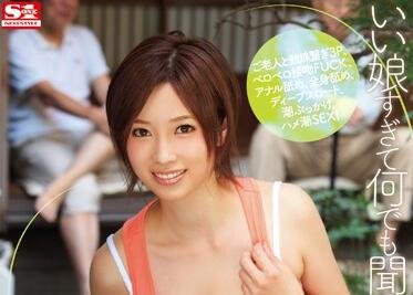 SNIS-058 過於好的什麼都聽的老人看護士 奥田咲