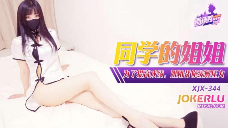  XJX-344【香蕉秀】 为了提高成绩，姐姐帮你缓解压力 香蕉传媒