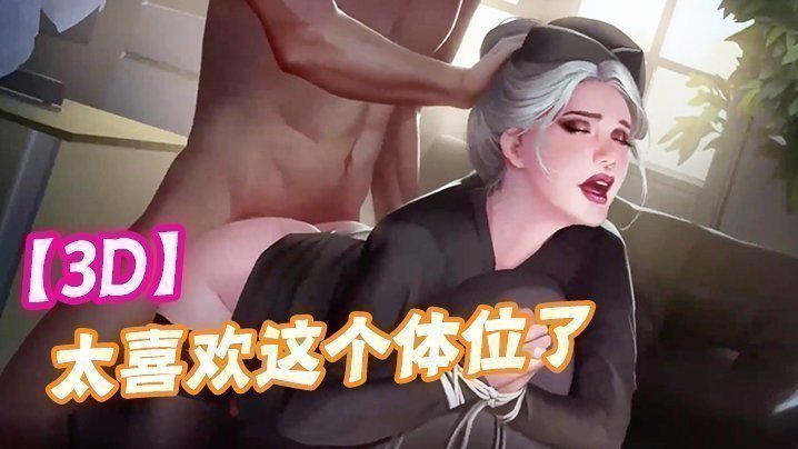 【3D】太喜欢这个体位了，可以直接灌进去！ 