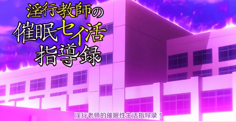  【中文字幕】淫行老师的催眠性生活指导录 第一集 