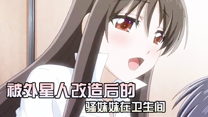  被外星人改造后的骚妹妹在卫生间 中文