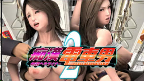  列车痴汉2：传奇淫乱班轮上的性骚扰盛宴 3D