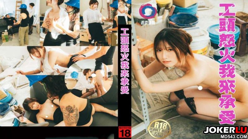  工頭怒火我來承受 Saki 渡边传媒