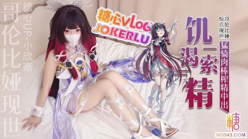  【小欣奈】哥伦比娅现世 只为索取你的精液 猛骑肉棒榨精中出